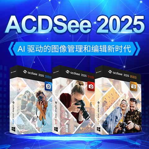 ACDSee 2025 發布！AI 科技開啟圖片管理及創意新紀元！-無料攝影圈