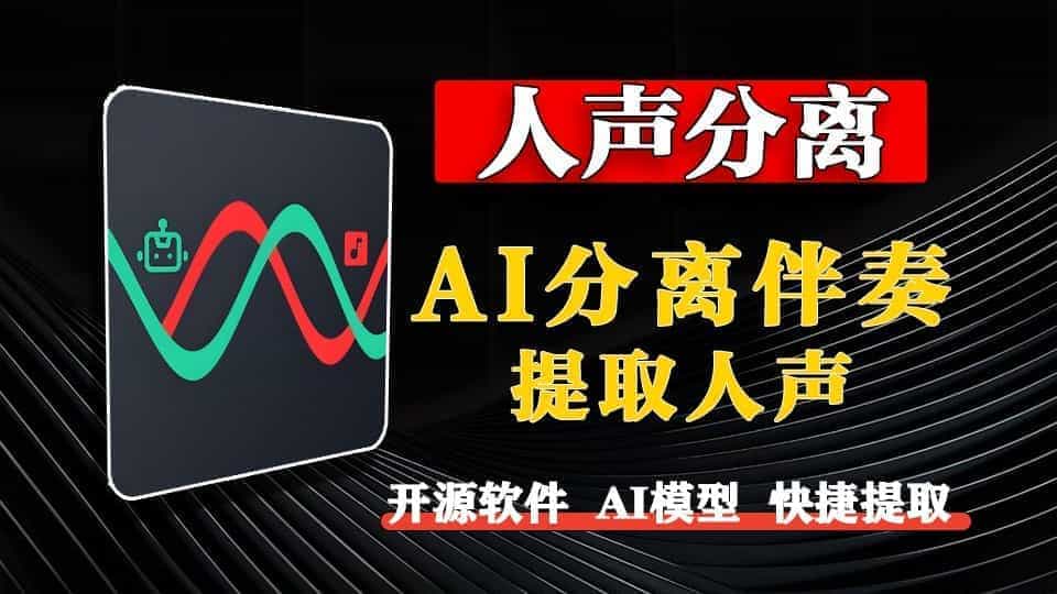 永久免費，純本地部署！超強AI音頻分離工具：快速去伴奏，精準提取人聲/A183 AI人聲分離插圖