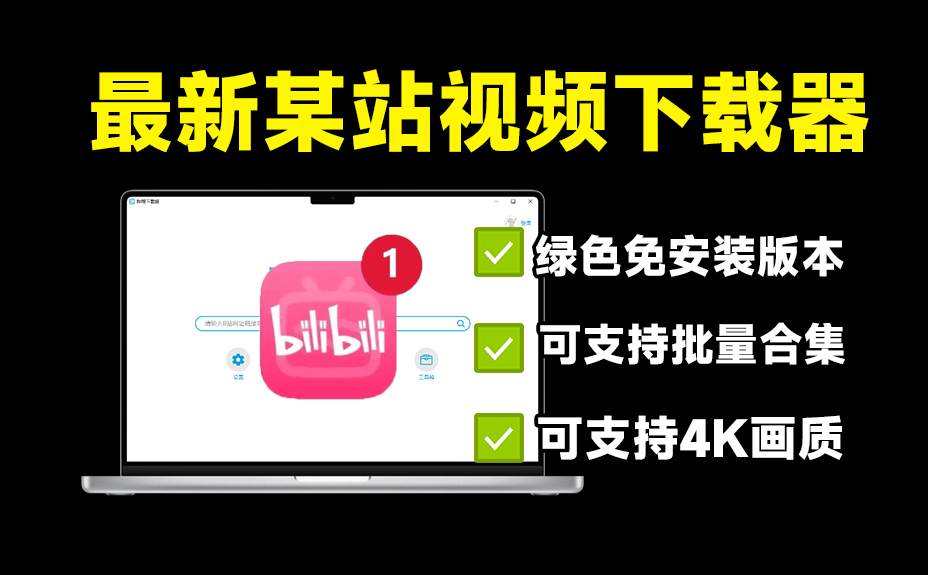 2025最新B站視頻下載工具！最高支持4K畫質下載，支持保存批量封面和彈幕，最新可用 A158-無料攝影圈