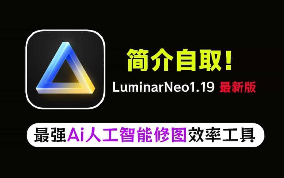 新版！最新版超強AI人工智能修圖軟件Luminar NeoV1.19中文全功能版發布，最強人工智能修圖軟件 A007 超強AI-無料攝影圈