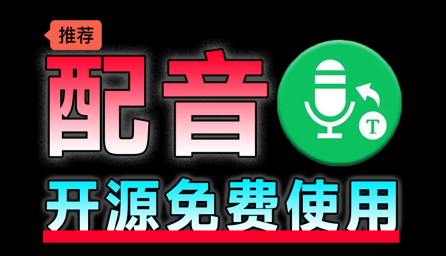 Ai配音工具來啦！文字轉語音配音神器，支持配音且含字幕導出功能，完全免費/A172+AI配音工具插圖