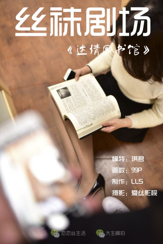 大生模拍 No.005 絲襪劇場(chǎng) 迷情圖書館[98P/1.31G]-無料攝影圈