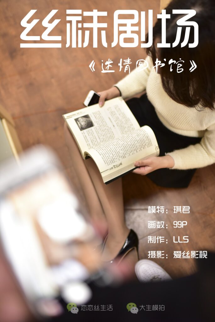 大生模拍 No.010 絲襪劇場 迷情圖書館[98P/1.31G]插圖
