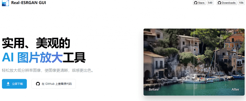 Ai圖片批量無損放大，模糊圖片變清晰工具，支持批量處理GPU加速，本地運行，無需安裝A011插圖1