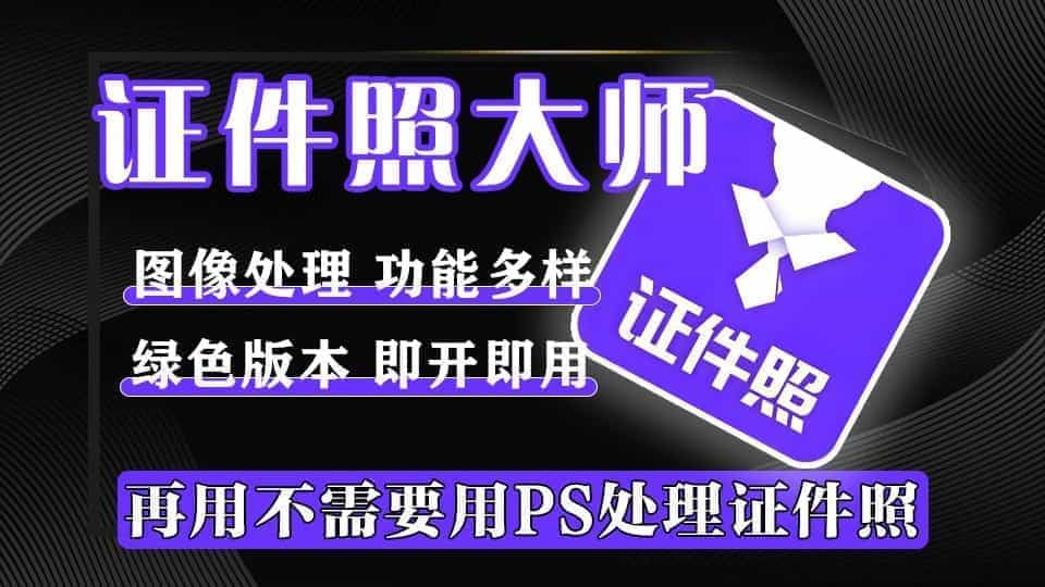 VIP已激活！證件照神器，內置多種預設尺寸，還能一鍵底色、排版，綠色版本，安裝即可使用內置各項功能！/A181 證件照大師綠色版插圖