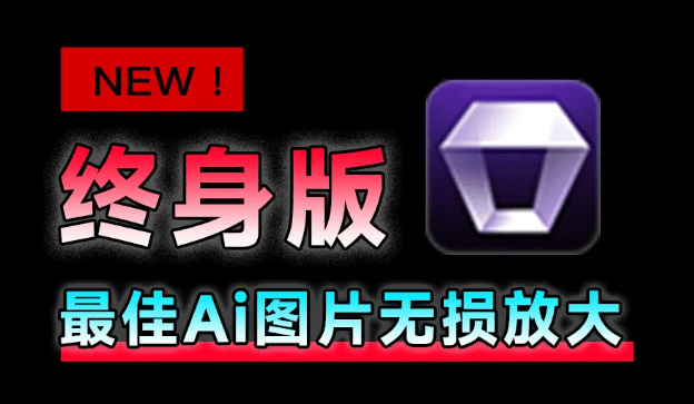永久免費！老照片Ai修復神器，圖片無損放大變清晰工具，全功能版本Aiarty Image Enhancer，Win/Mac雙端支持！/A163 智能AI圖像Aiarty Image Enhancer v3.3-無料攝影圈