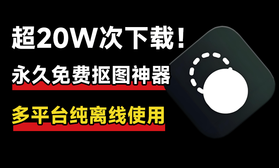 超20W+次下載！純本地離線永久免費Ai摳圖軟件，支持AI擦除+批量摳圖背景顏色，設計師必備，支持win和mac A096-無料攝影圈