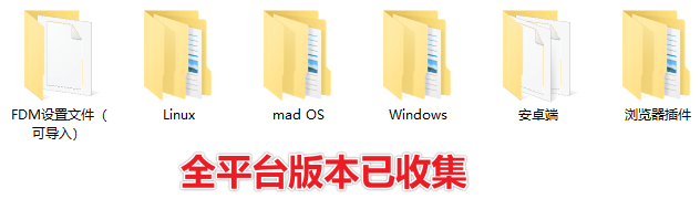 100Ms下載速度！支持全平臺(tái)，輕松暴力提速 FDM全平臺(tái)版本含瀏覽器拓展，多線程下載工具 167 FDM插圖3