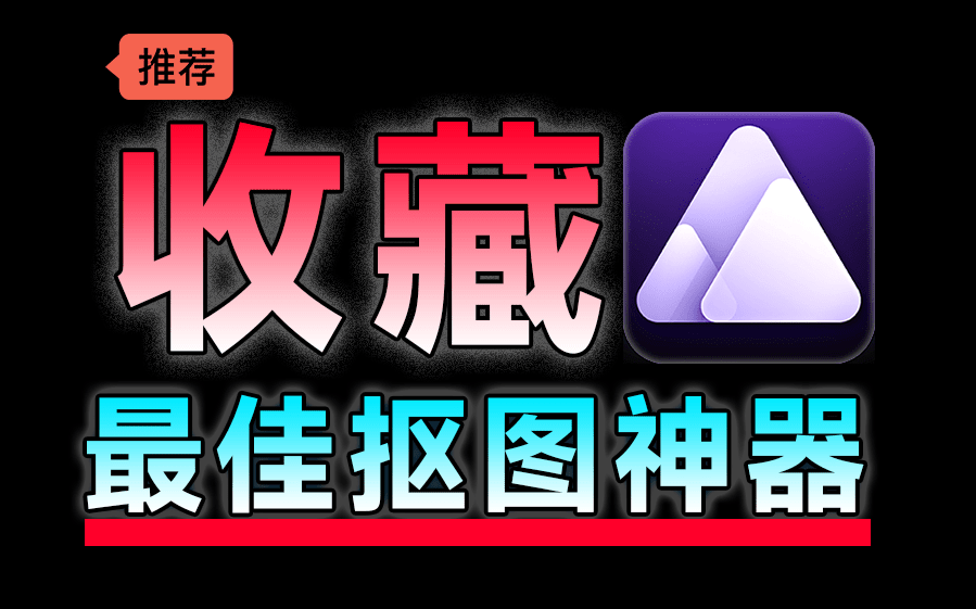 最強Ai發(fā)絲級摳圖換背景神器，效果絕對驚艷！內置4款模型，體積小巧且摳圖幾乎完美，必須收藏起來！/A162 最強摳圖神器Aiarty Image Matting插圖