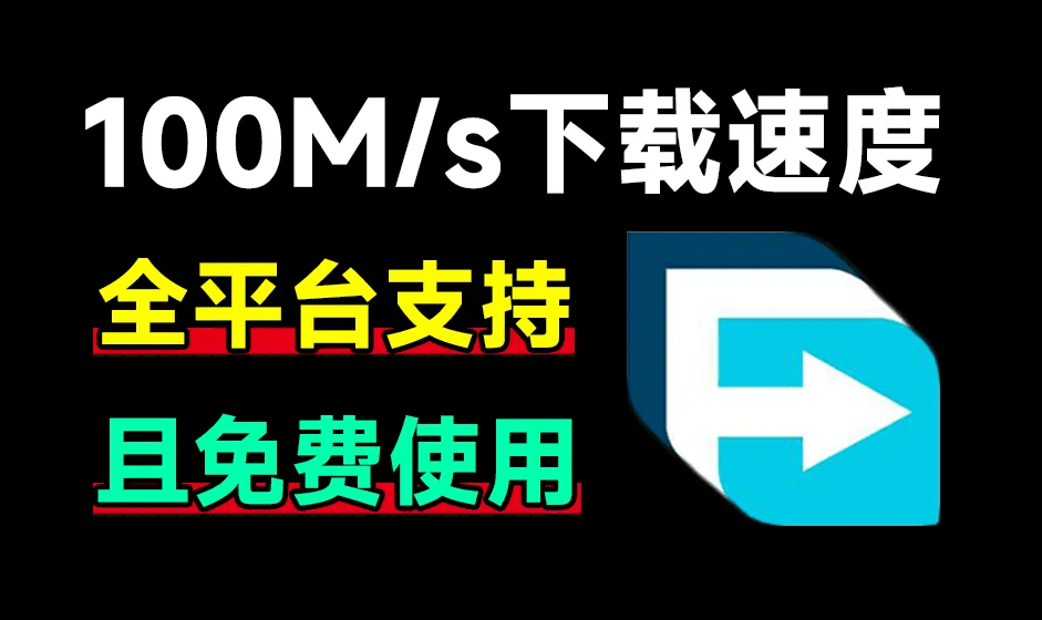 100Ms下載速度！支持全平臺，輕松暴力提速 FDM全平臺版本含瀏覽器拓展，多線程下載工具 167 FDM-無料攝影圈