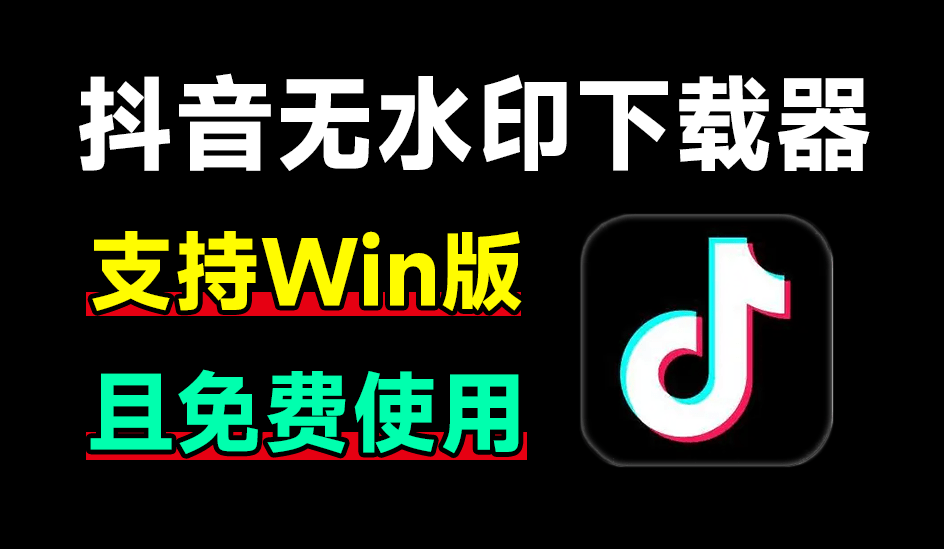 最新抖音無水印解析器，完全免費，無廣告！使用簡單，支持自動識別下載 抖音視頻下載工具v1.0單文件版 A178-無料攝影圈