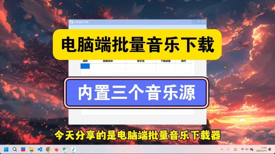 【永久免費】電腦端批量音樂下載器，mp3到無損flac都可以一鍵下載！A182-無料攝影圈