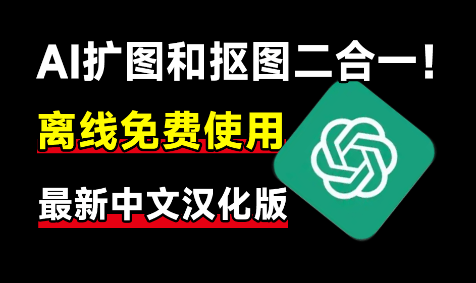 Ai離線摳圖及無損放大二合一來了，體積僅283MB，本地使用，作圖也太給力了吧/A142 Ai離線摳圖及無損放大二合一-無料攝影圈