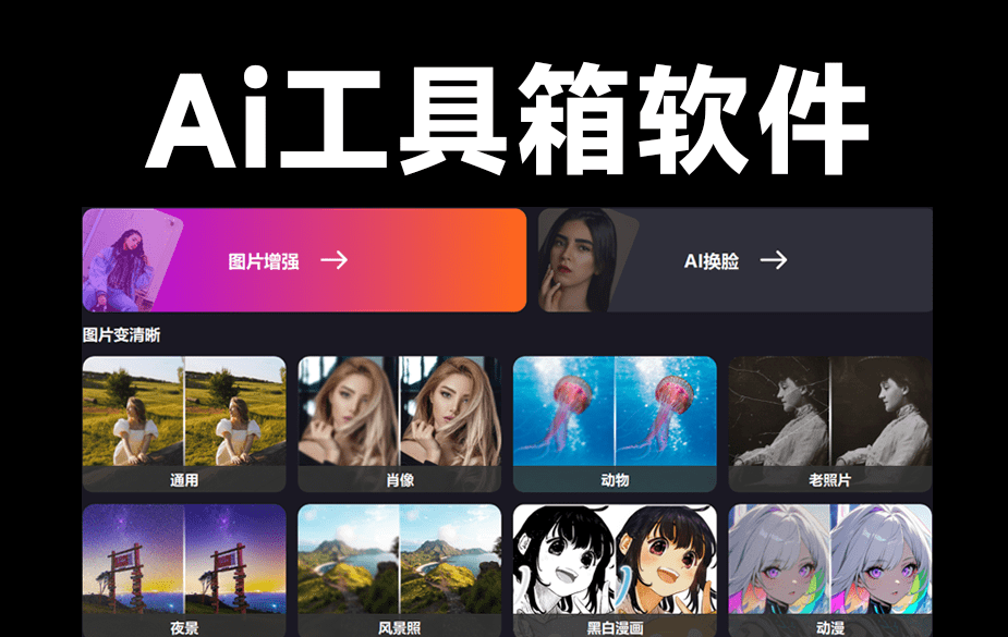 超強(qiáng)AI工具箱合集！一鍵AI換臉、圖像變清晰、老照片修復(fù)、黑白照片上色，體積僅200M大??！A131-無料攝影圈