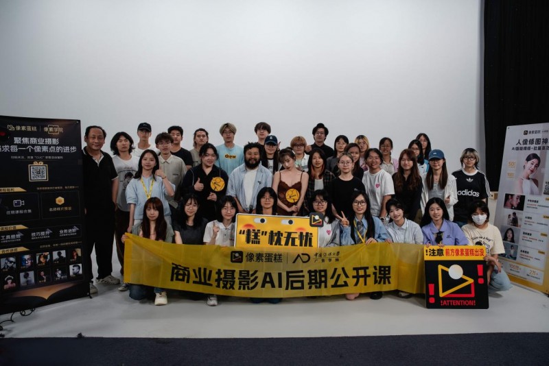 未來視界啟航：像素蛋糕AI修圖課登陸中國傳媒大學插圖