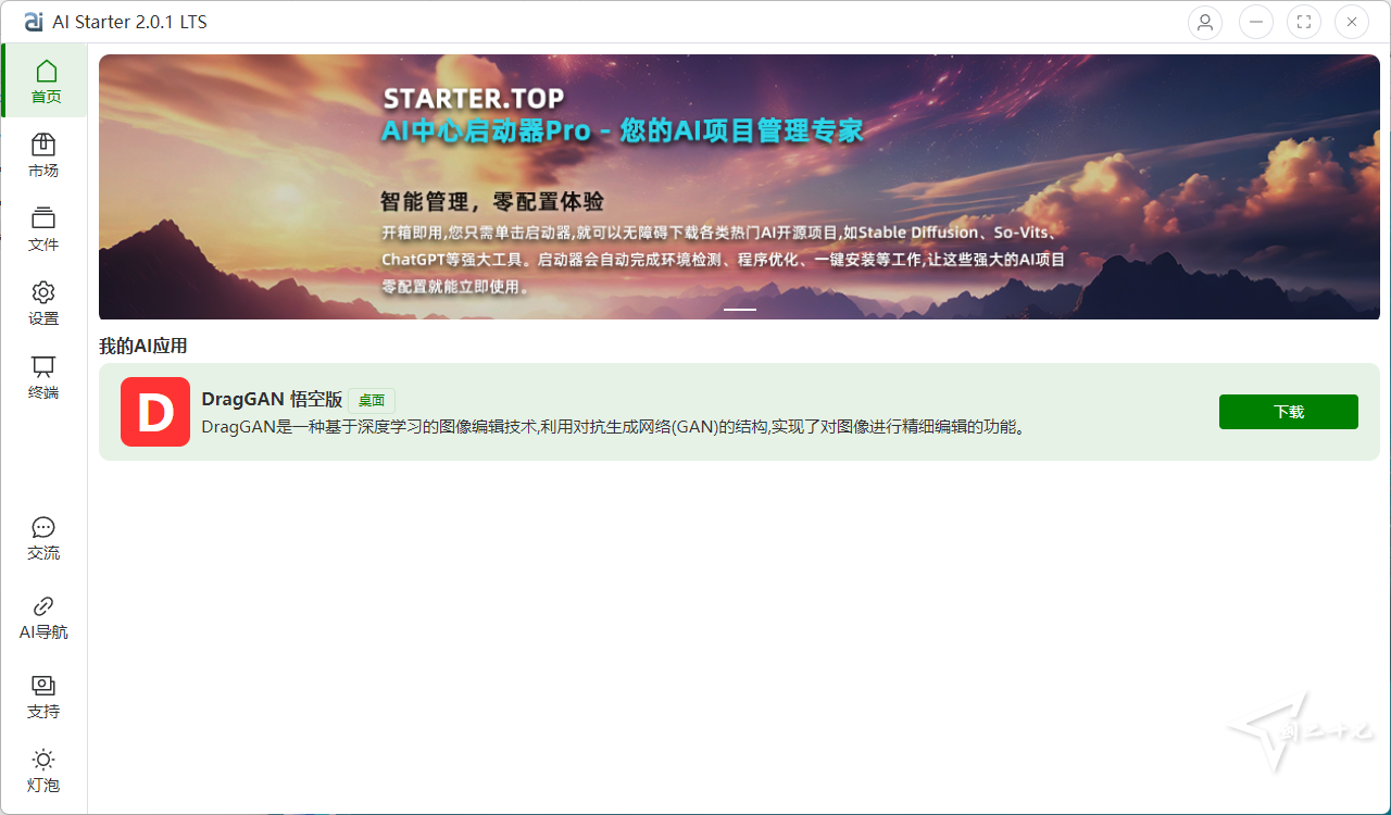 AIStarter啟動器：AI Starter 3.3.3 LTS 實現一鍵AI下載使用,實現開箱即用 完整包包含項目文件[93M]插圖