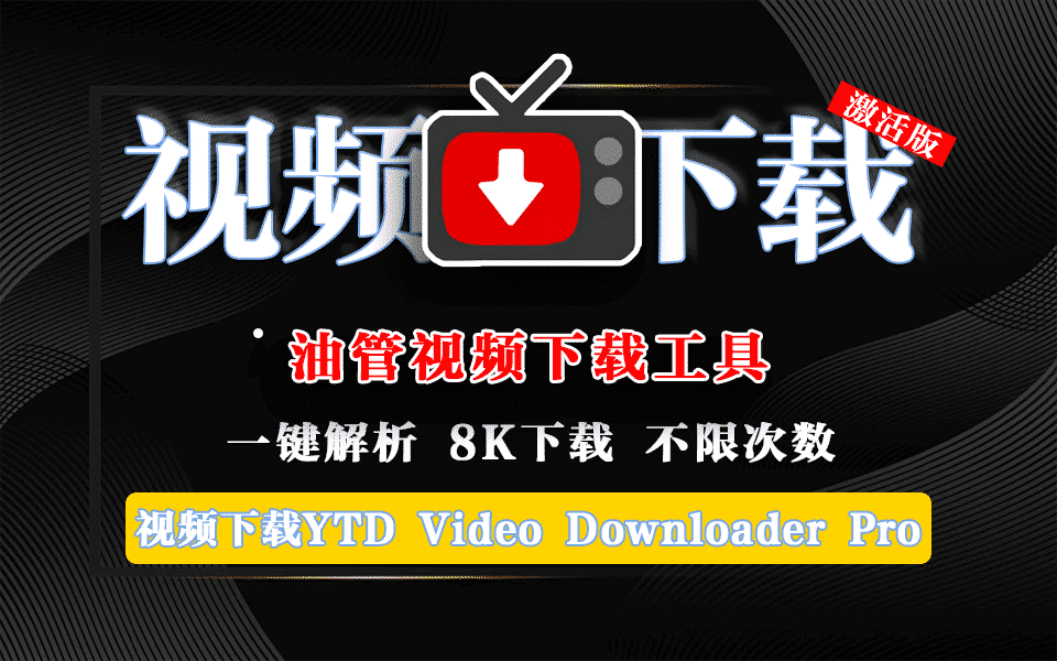 多平臺視頻下載神器，支持YouTube、TikTok、Facebook等數百個視頻平臺下載視頻，內置加速引擎實現高速下載，支持win及mac系統A186 視頻-無料攝影圈