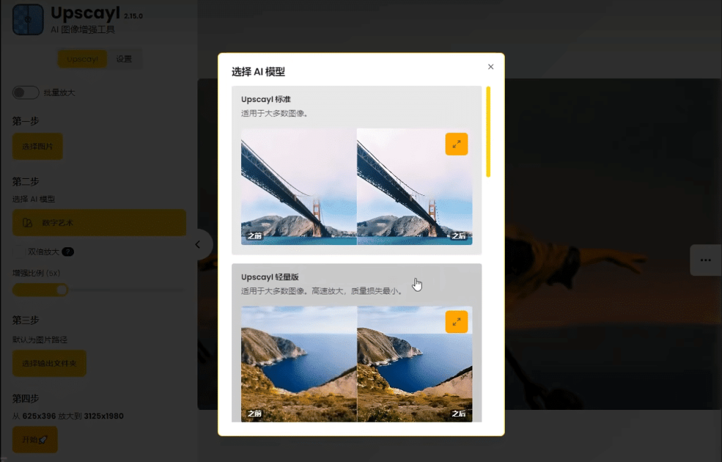 最強Ai圖片無損放大神器，內置多個模型，支持批量無損圖片變清晰處理，完全免費，Upscayl最新綠色漢化版/A141 最強Ai圖片無損放大神器插圖2