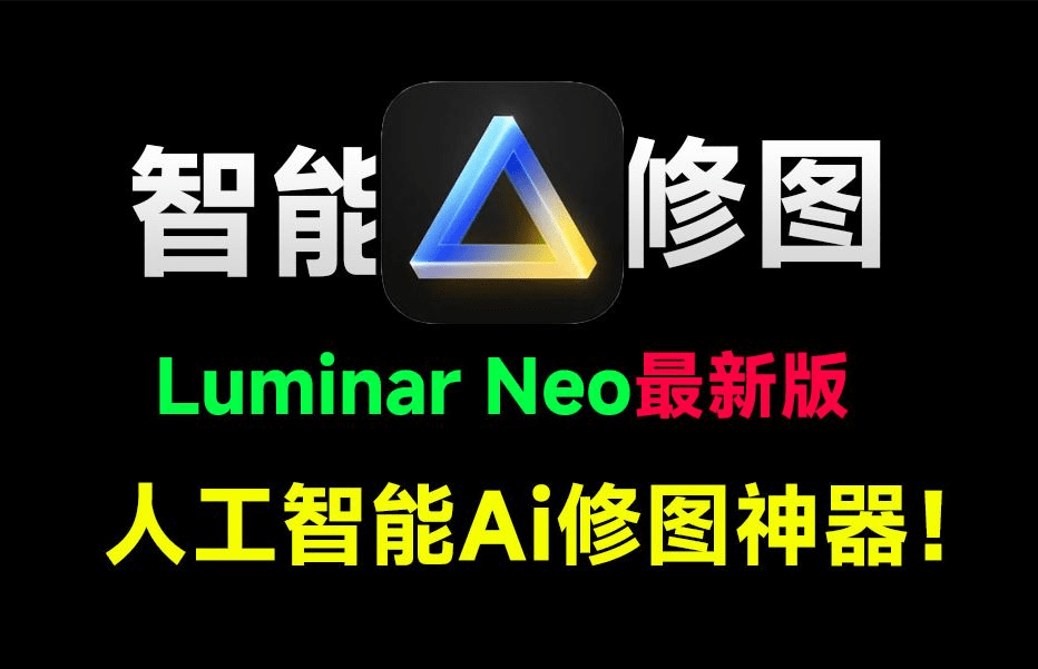 2025年最新Luminar Neo 1.22版本來襲！拍照兩小時(shí)，修圖五分鐘，全自動(dòng)AI修圖的神器/A152 Luminar Neo  1.22 (2).1最新版本插圖