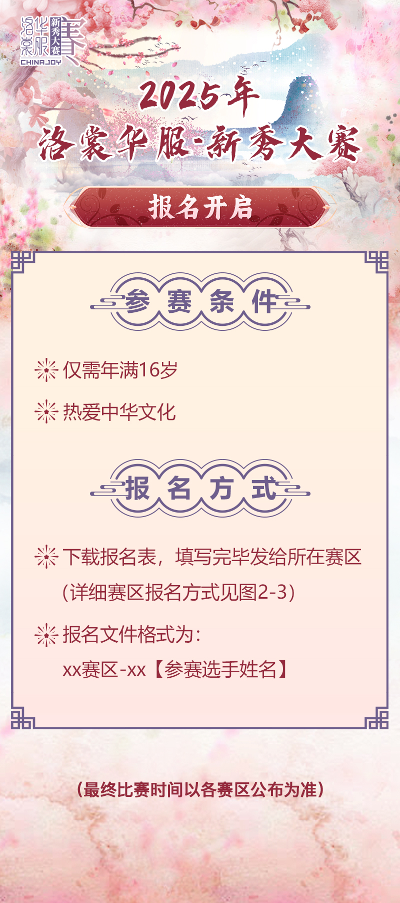 2025 ChinaJoy洛裳華服?新秀大賽報名開啟！插圖