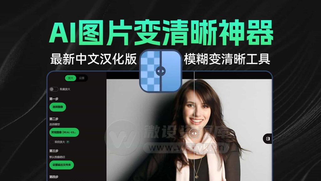 Ai圖片無損放大變清晰工具，體積效果純本地使用，修圖效果驚艷，支持win系統 A022-無料攝影圈