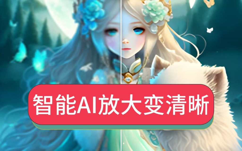 Ai圖片批量無損放大，模糊圖片變清晰工具，支持批量處理GPU加速，本地運行，無需安裝A011-無料攝影圈