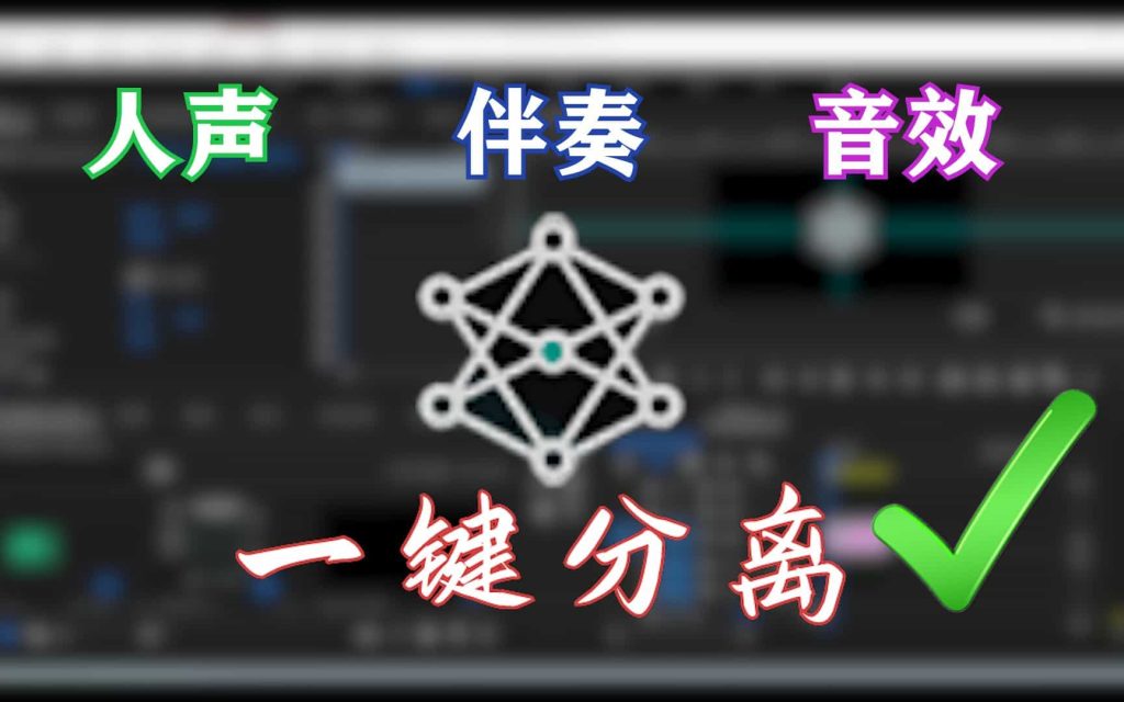Ai人聲伴奏一鍵分離器！背景音樂提取器，純本地運行，使用簡單，音頻分離工具 A024-無料攝影圈