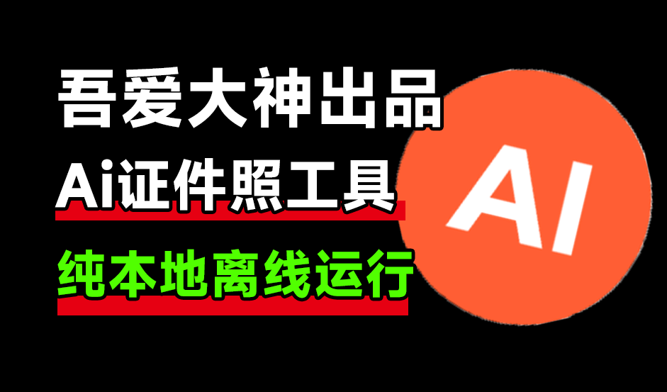 AI證件照神器！內(nèi)置考研考公簽證模版一鍵生成，純離線使用，HivisionIDphotos【吾愛版】A092-無料攝影圈