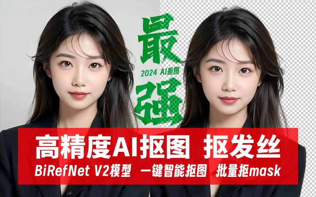 純本地免費AI批量摳圖神器!最新集成先進(jìn)摳圖RMBG-2-Studio模型，毛發(fā)絲輕松一鍵扣除[8.24GB]/A134 最強(qiáng)Ai批量摳圖神器-無料攝影圈