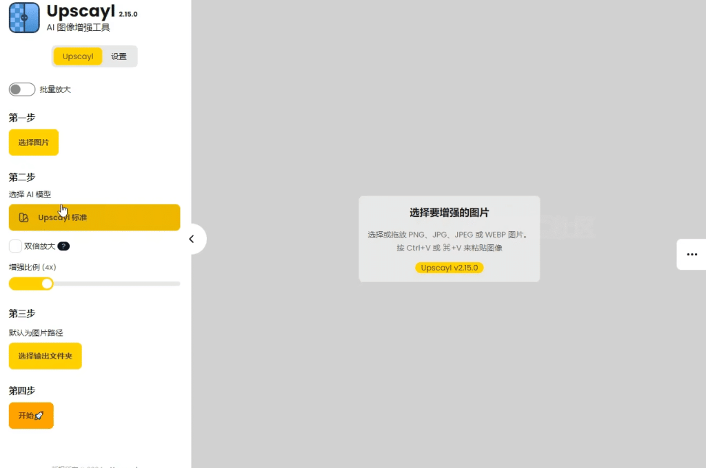 最強Ai圖片無損放大神器，內置多個模型，支持批量無損圖片變清晰處理，完全免費，Upscayl最新綠色漢化版/A141 最強Ai圖片無損放大神器插圖1