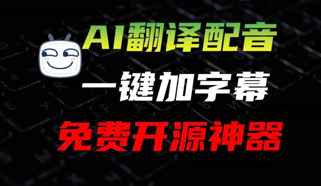 AI字幕翻譯工具，中英日韓99+多語言支持，可保存至本地，SRT字幕格式可導入PR、剪映軟件 A031-無料攝影圈