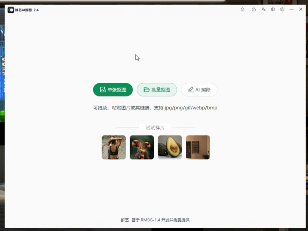 超20W+次下載！純本地離線永久免費Ai摳圖軟件，支持AI擦除+批量摳圖背景顏色，設計師必備，支持win和mac A096插圖2