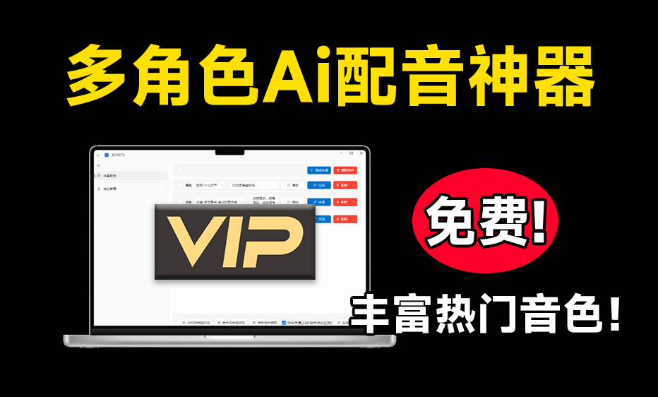 神仙Ai配音工具，文字轉語音工具，支持多角色配音及一鍵生成視頻字幕，完全免費！/A164 多角色配音工具插圖