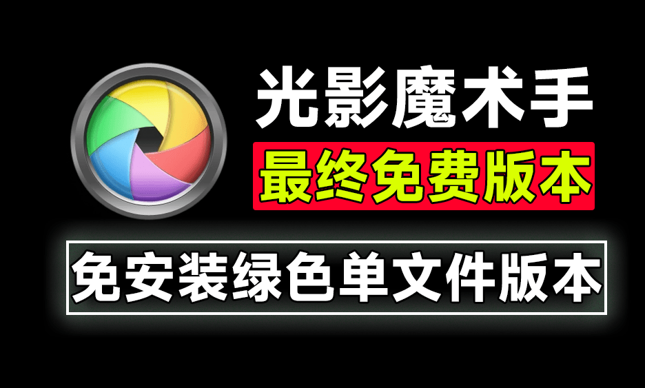 光影魔術手綠色版，最新綠色免安裝版！內置Ai摳圖、變清晰等功能，證件照處理修圖利器，最終Ai免費版本！/A166 光影魔術手最后Ai功能免費版本-無料攝影圈