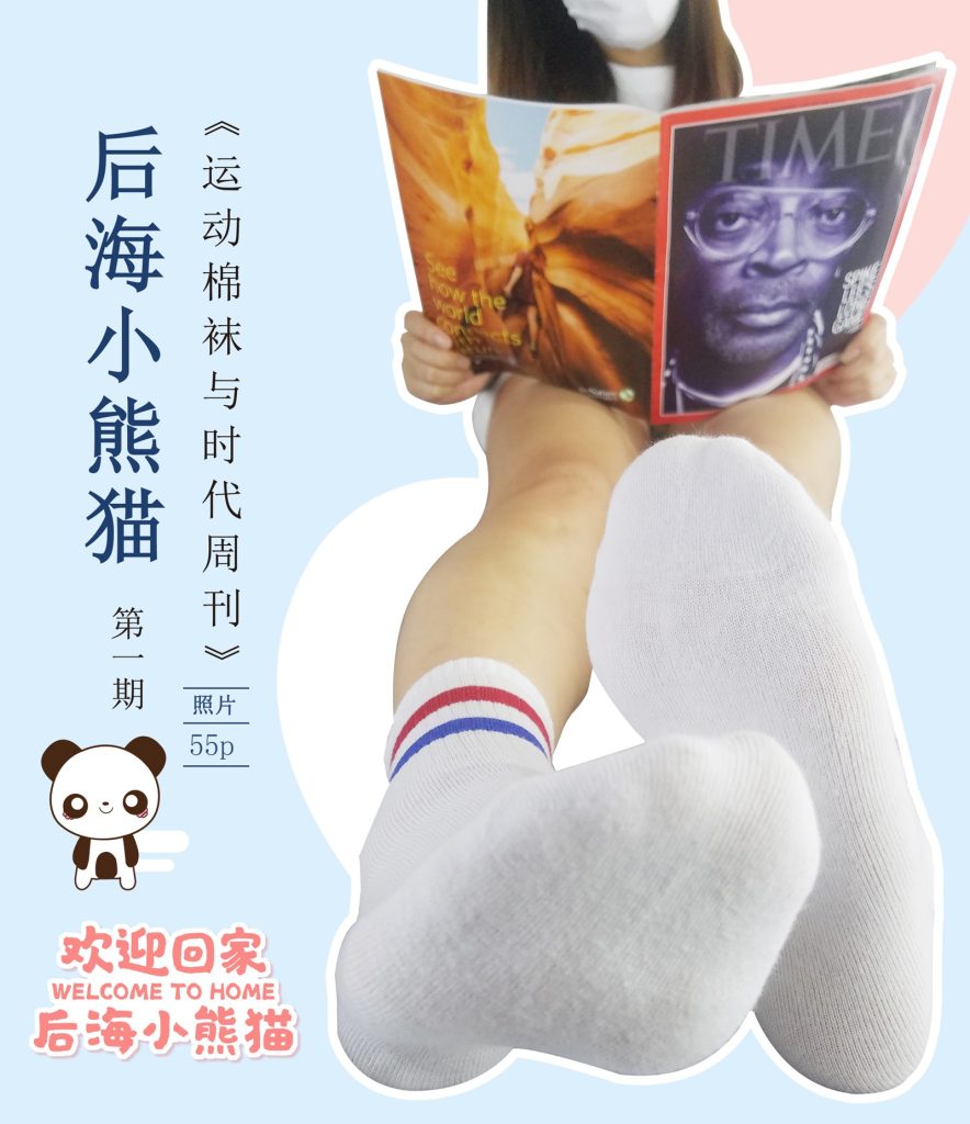 后海小熊貓 第1期 -運動棉襪與時代周刊[56P/60M]插圖2