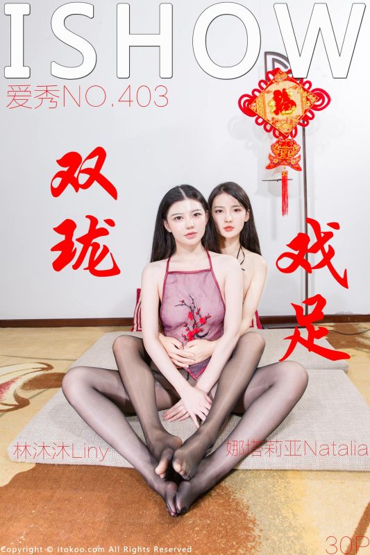 [ISHOW愛秀] 2024.02.09 NO.403 林沐沐Liny＆娜塔莉亞Natalia 雙瓏戲足 [31P/205MB]-無料攝影圈