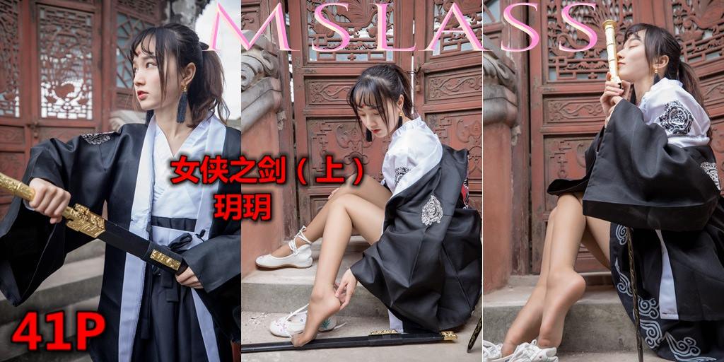 [MSLASS夢絲女神]2019.05.02  女俠之劍（上）玥玥[42P/1V/749MB]插圖1