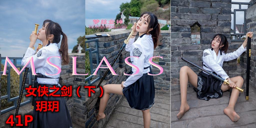 [MSLASS夢絲女神]2019.05.02  女俠之劍（下）玥玥 [42+1P/590M]插圖1