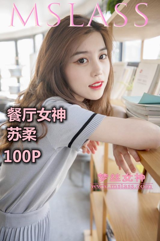 [MSLASS夢(mèng)絲女神]2019.05.02  假日餐廳女神 蘇柔 [103+1P/1.17G]-無料攝影圈