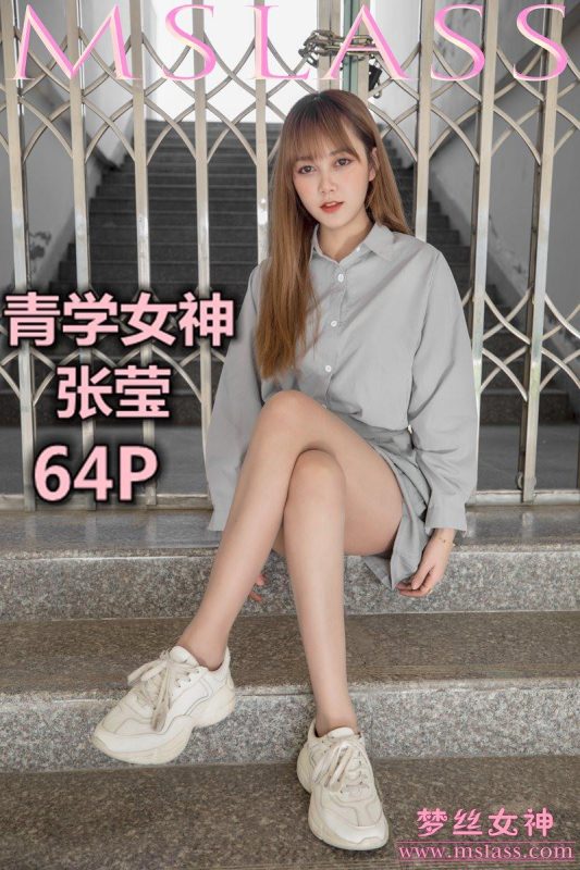 [MSLASS夢(mèng)絲女神] 2019-05-09 張瑩 青學(xué)女神 [65P/330MB]-無(wú)料攝影圈