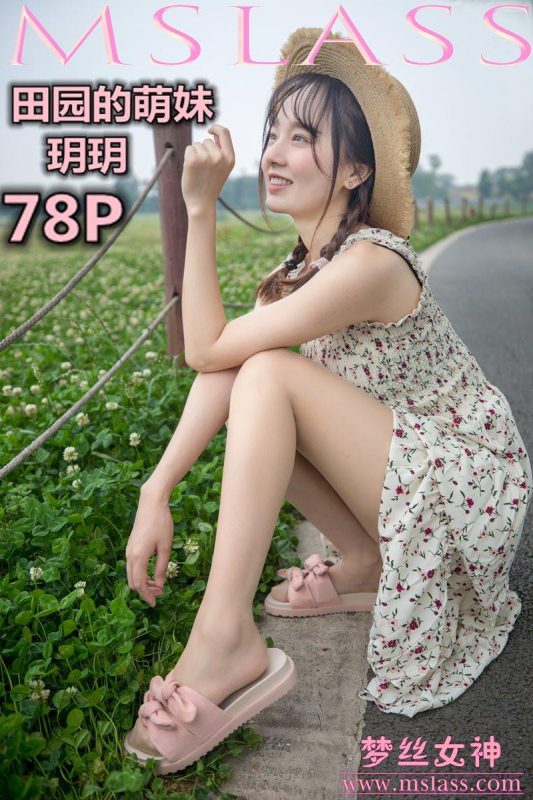 [MSLASS夢(mèng)絲女神] 2019-05-13 玥玥 田園的萌妹 [78P/685MB]-無(wú)料攝影圈