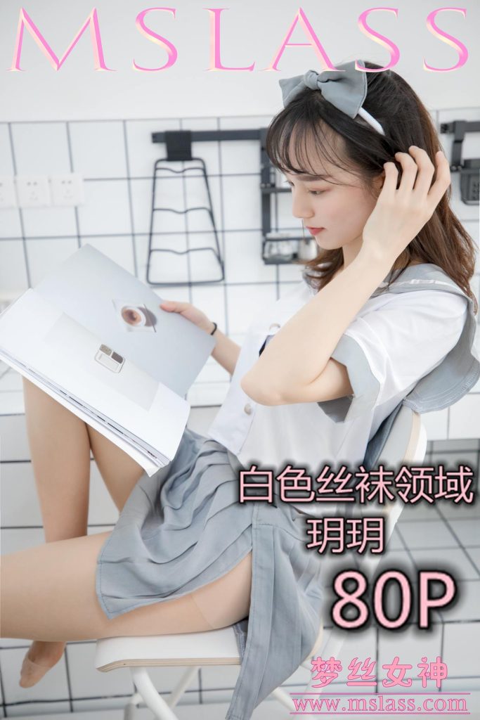 [MSLASS夢絲女神] 2019-05-27 玥玥 白色絲襪空間 [81P/1V/1.34G]插圖