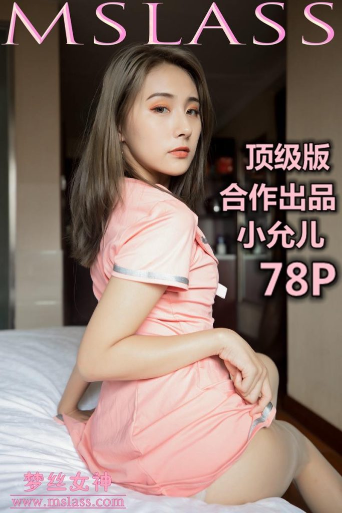 [MSLASS夢(mèng)絲女神] 2019-06-25 小允兒（合作出品）頂級(jí)版本 [79P/571MB]插圖