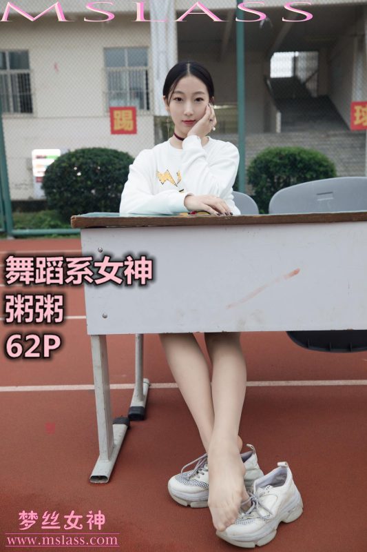 [MSLASS夢絲女神] 2019-11-01 粥粥 舞蹈系女神 [61P/482MB]-無料攝影圈