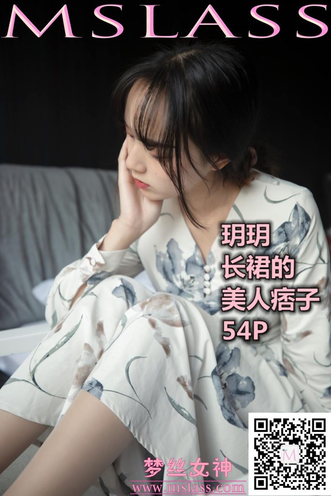 [MSLASS夢絲女神] 2019-11-08 玥玥 長裙的美人坯子 [53P/1V/639MB]插圖