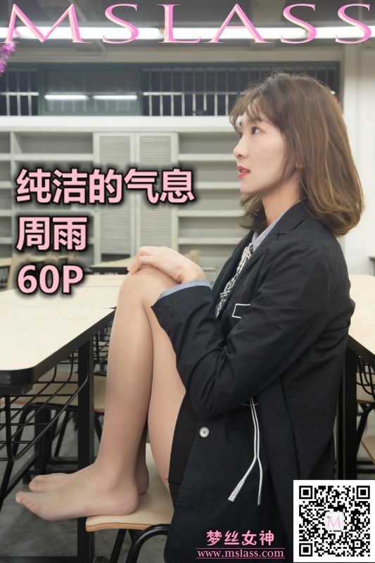 [MSLASS夢絲女神] 2019-11-15 周雨 純潔的氣息 [60P/1V/1.08GB]-無料攝影圈