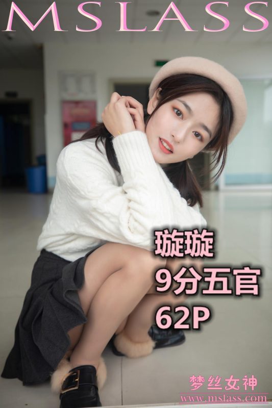 [MSLASS夢絲女神] 2019-11-18 璇璇 9分五官 [63P/1V/0.99GB]-無料攝影圈
