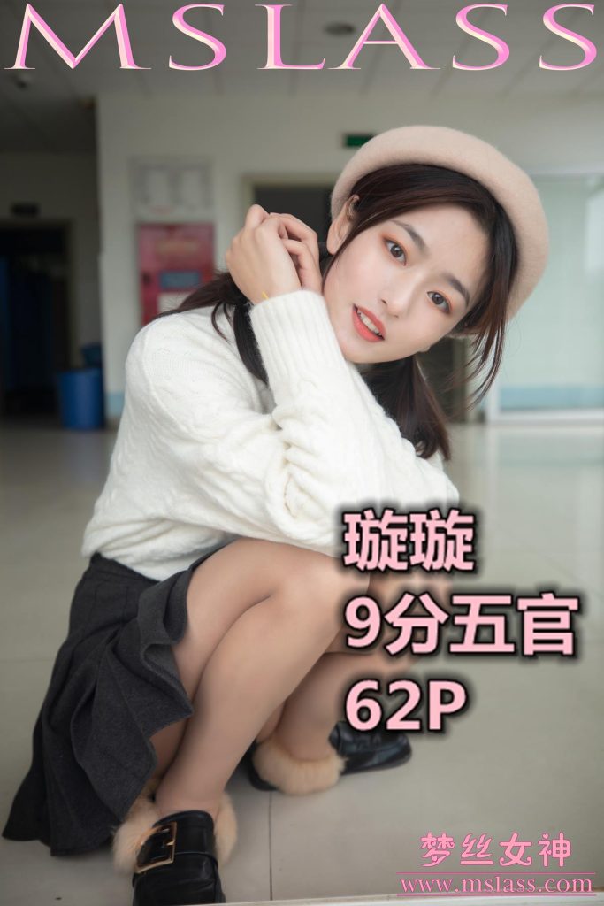 [MSLASS夢絲女神] 2019-11-18 璇璇 9分五官 [63P/1V/0.99GB]插圖