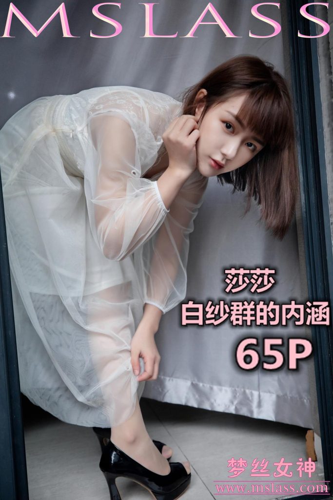 [MSLASS夢絲女神] 2019-11-23 莎莎 透明白紗裙 [63P/598MB]插圖