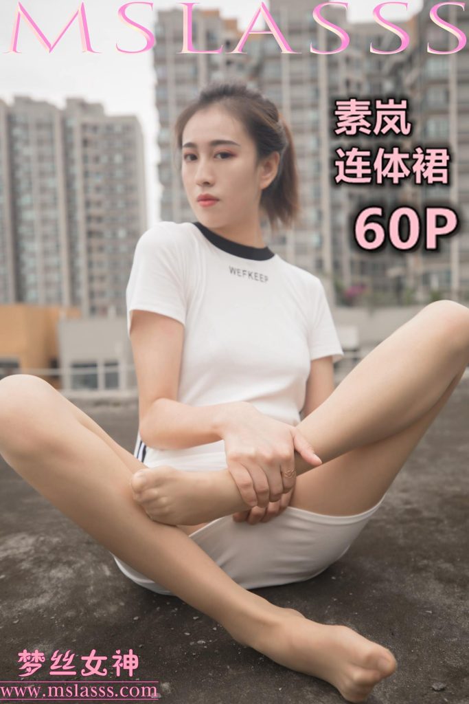 [MSLASS夢絲女神] 2019-12-23 素嵐 戶外肉絲連體裙 [60P/328MB]插圖